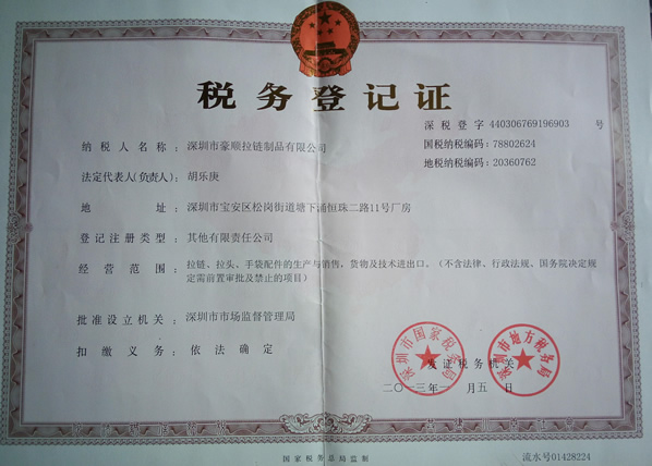 深圳市豪順拉鏈制品有限公司稅務登記證
