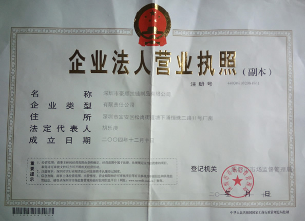 深圳市豪順拉鏈制品有限公司營業執照